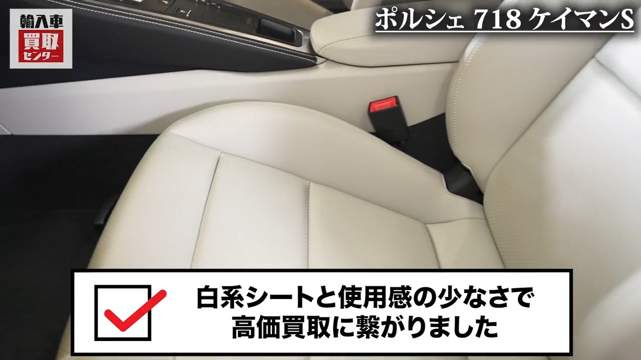 白系シートと使用感の少なさで高価買取に繋がる