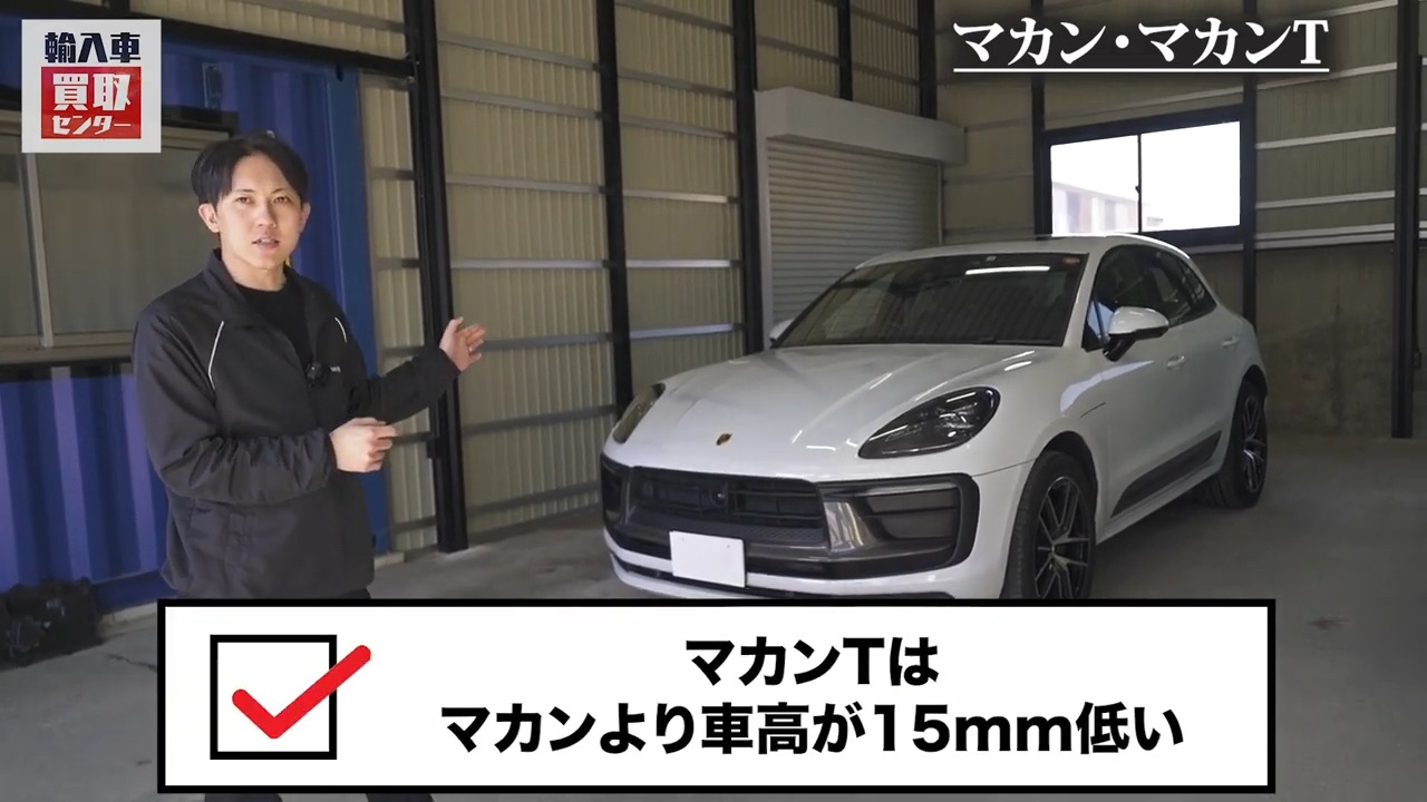マカンTはマカンよりも車高が15mm低い