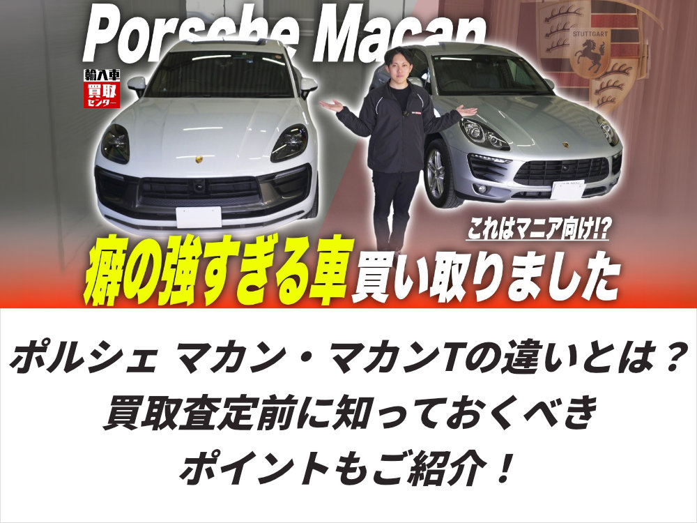 ポルシェ　マカン・マカンTの違いとは？買取査定前に知っておくべきポイントもご紹介！