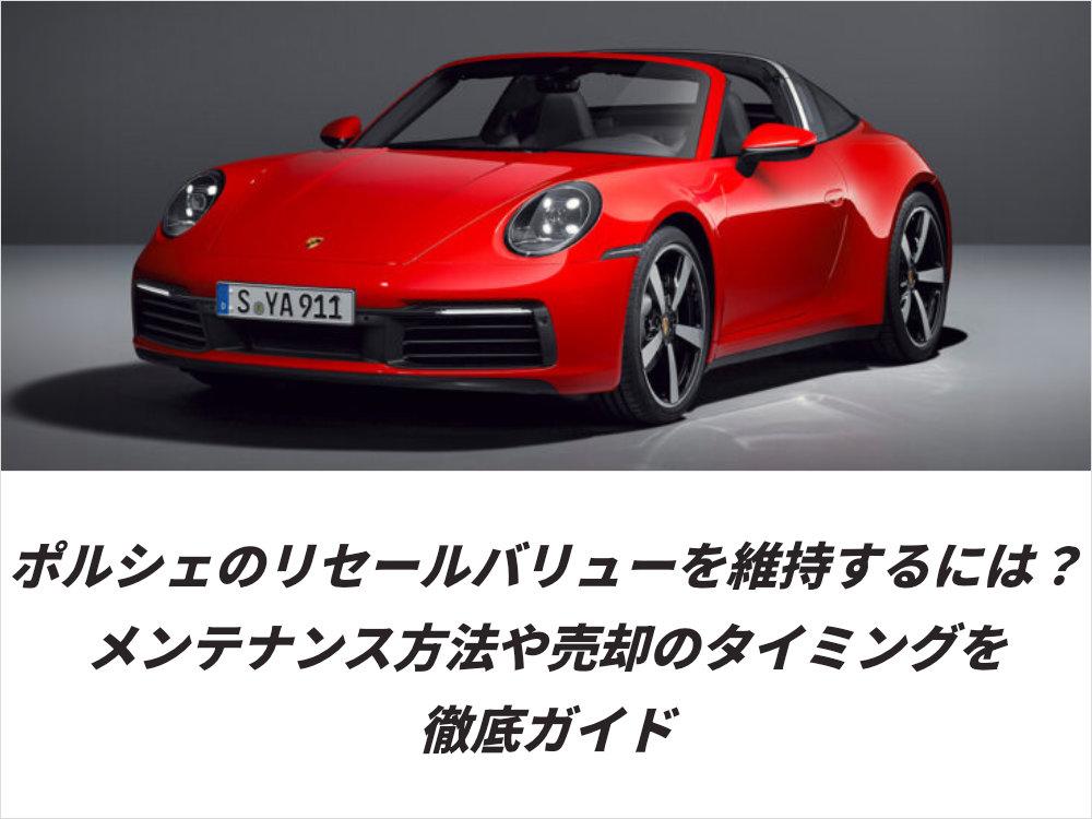 ポルシェのリセールバリューを維持するには？メンテナンス方法や売却のタイミングを徹底ガイド