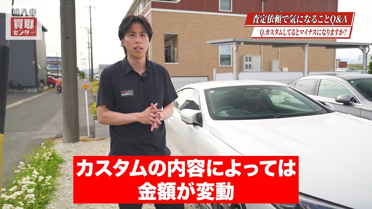 カスタムの内容によっては買取金額が変動する