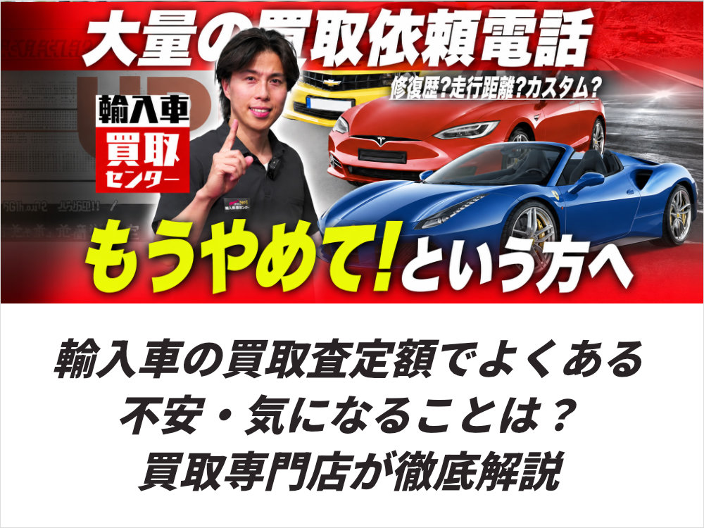 輸入車の買取査定額でよくある不安・気になることは？買取専門店が徹底解説