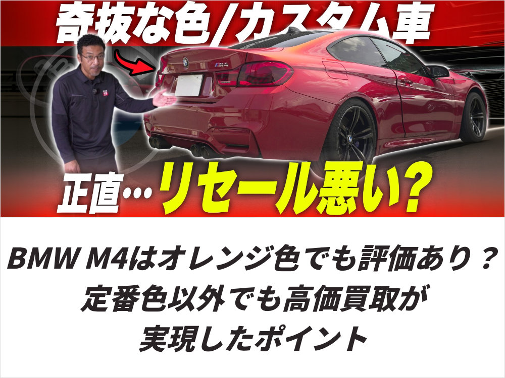 BMW M4はオレンジ色でも評価あり?定番色以外でも高価買取が実現したポイント