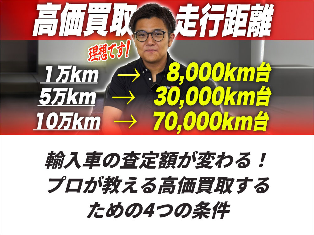 輸入車の査定額が変わる!プロが教える高価買取するための4つの条件