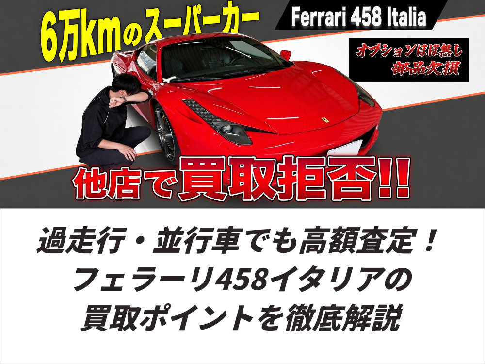 過走行・並行車でも高額査定!フェラーリ458イタリアの買取ポイントを徹底解説