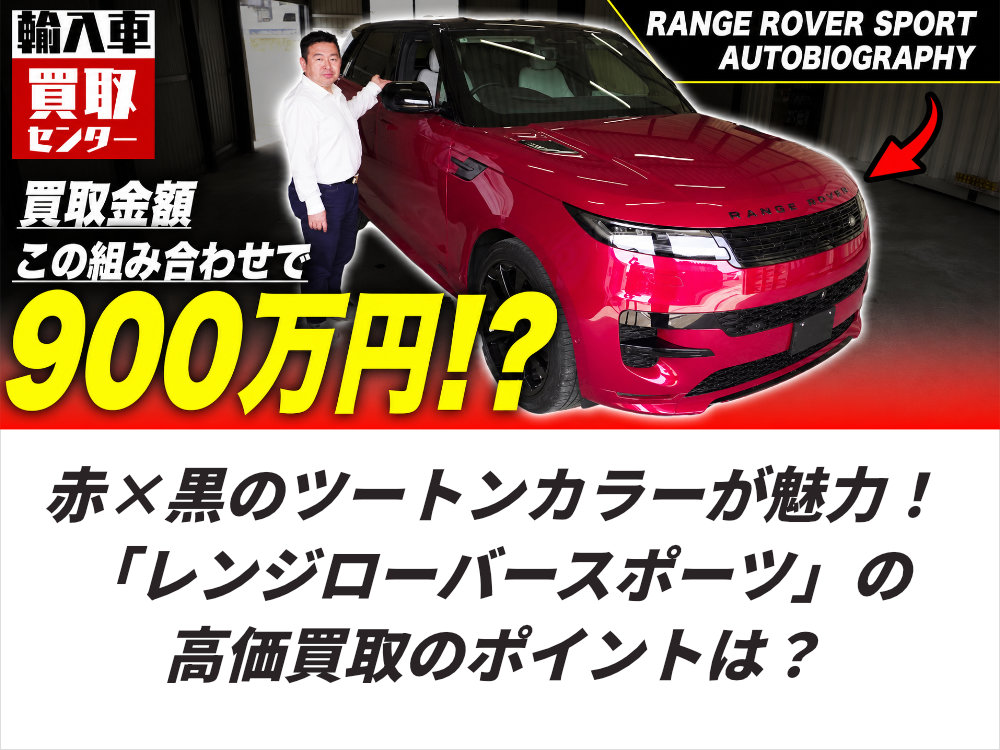 赤×黒のツートンカラーが魅力!「レンジローバースポーツ」の高価買取のポイントは?