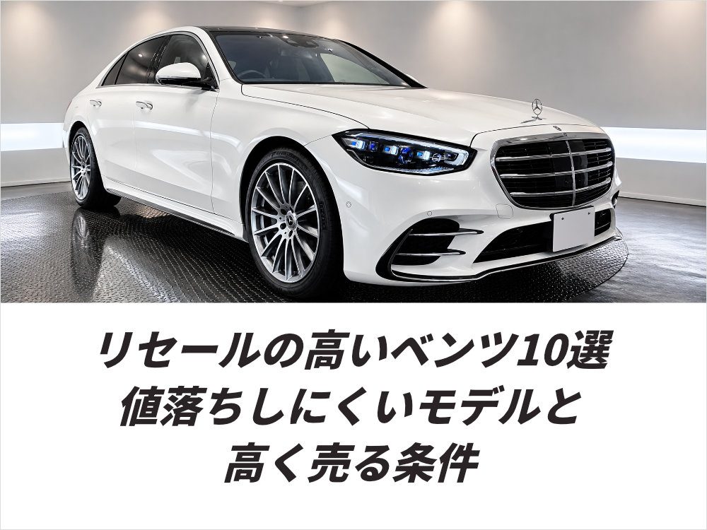 リセールの高いベンツ10選 寝落ちしにくいモデルと高く売る条件
