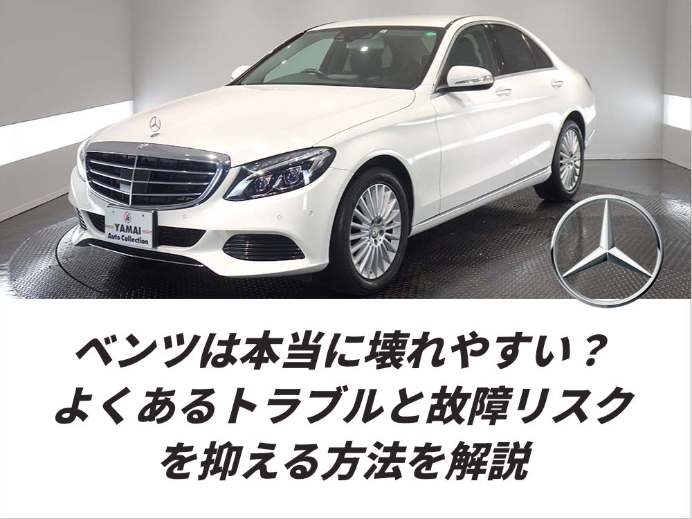 ベンツは本当に壊れやすい？よくあるトラブルと故障リスクを抑える方法を解説