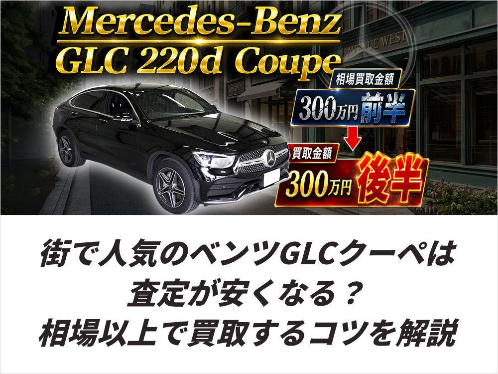街で人気のベンツGLCは査定が安くなる？相場以上で買取するコツを解説
