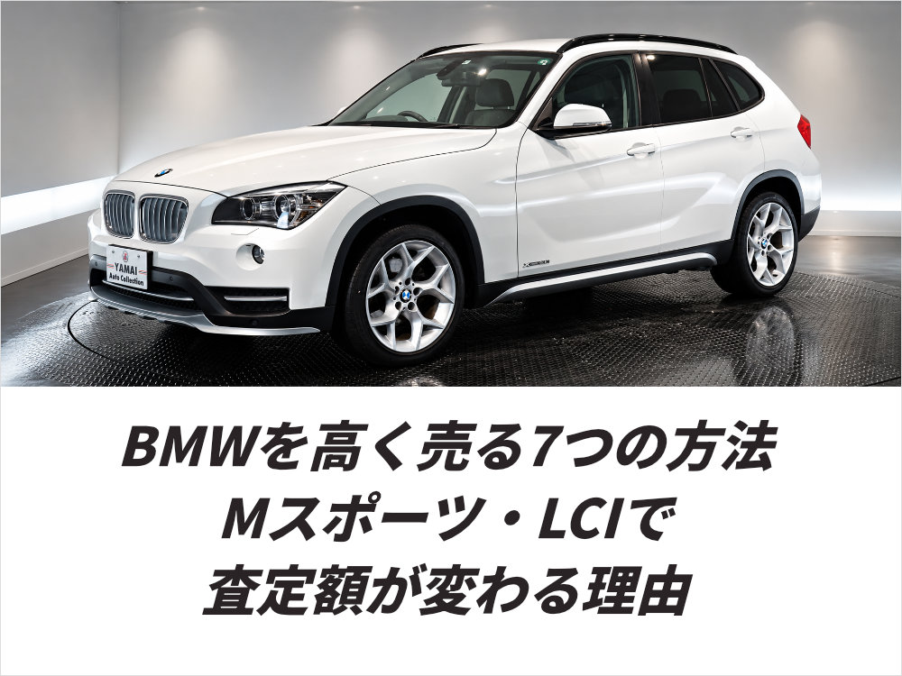 BMWを高く売る7つの方法 Mスポーツ・LCIで査定額が変わる理由