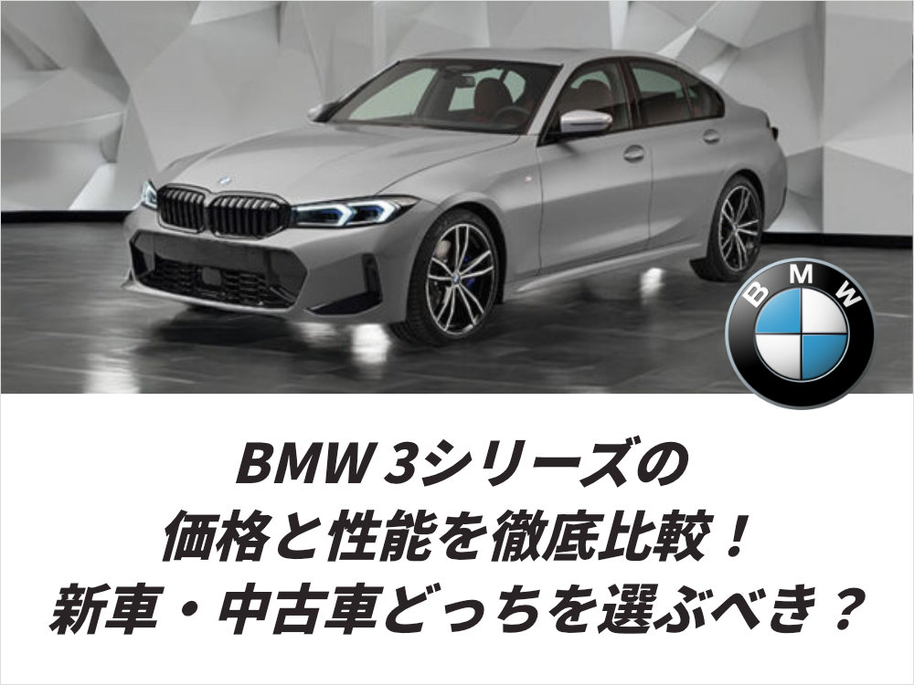 BMW 3シリーズの価格と性能を徹底比較！新車と中古車どっちを選ぶべき？