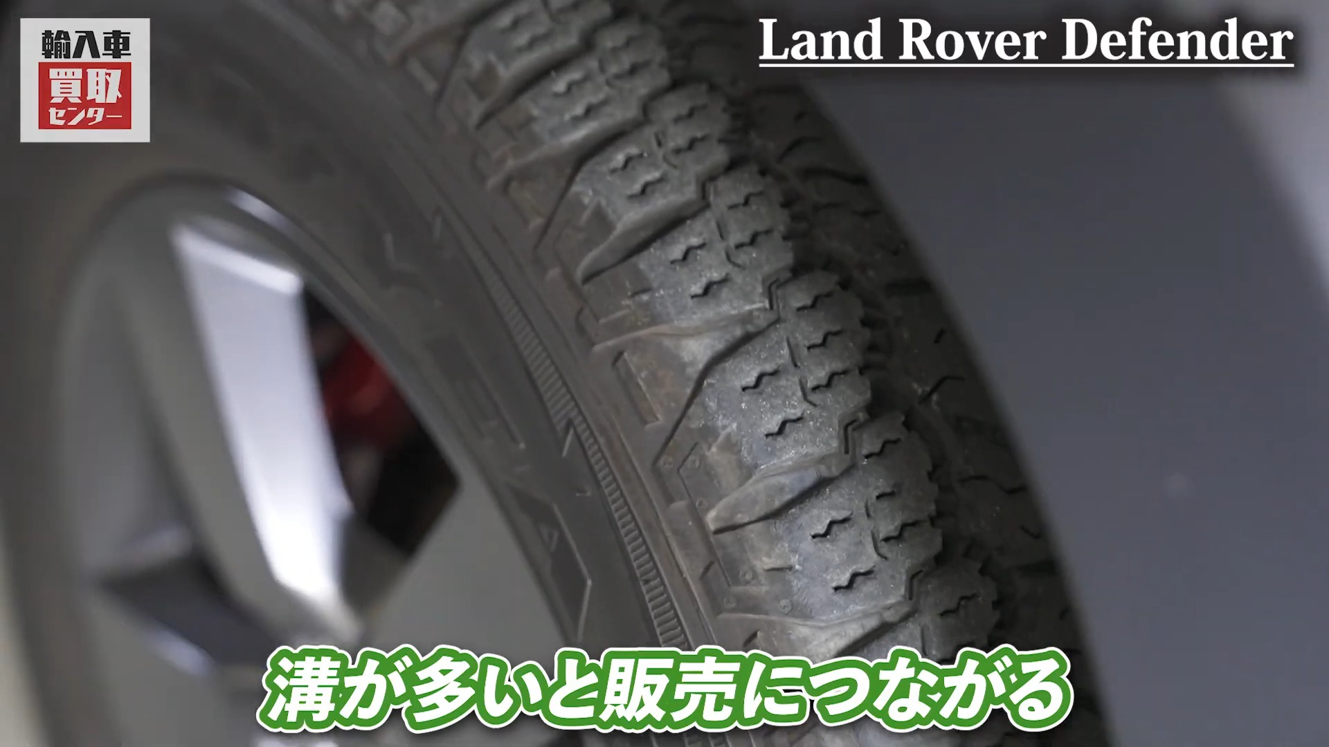 タイヤの溝が置いと販売につながる