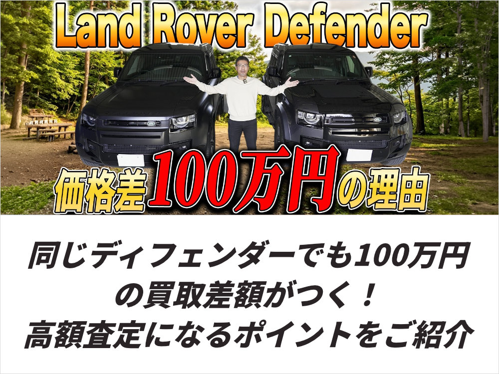 同じディフェンダーでも100万円の買取差額がつく！高額査定になるポイントをご紹介