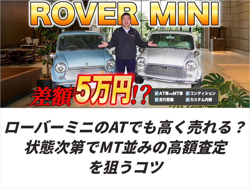 ローバーミニのATでも高く売れる？状態次第でMT並みの高額査定を狙うコツ