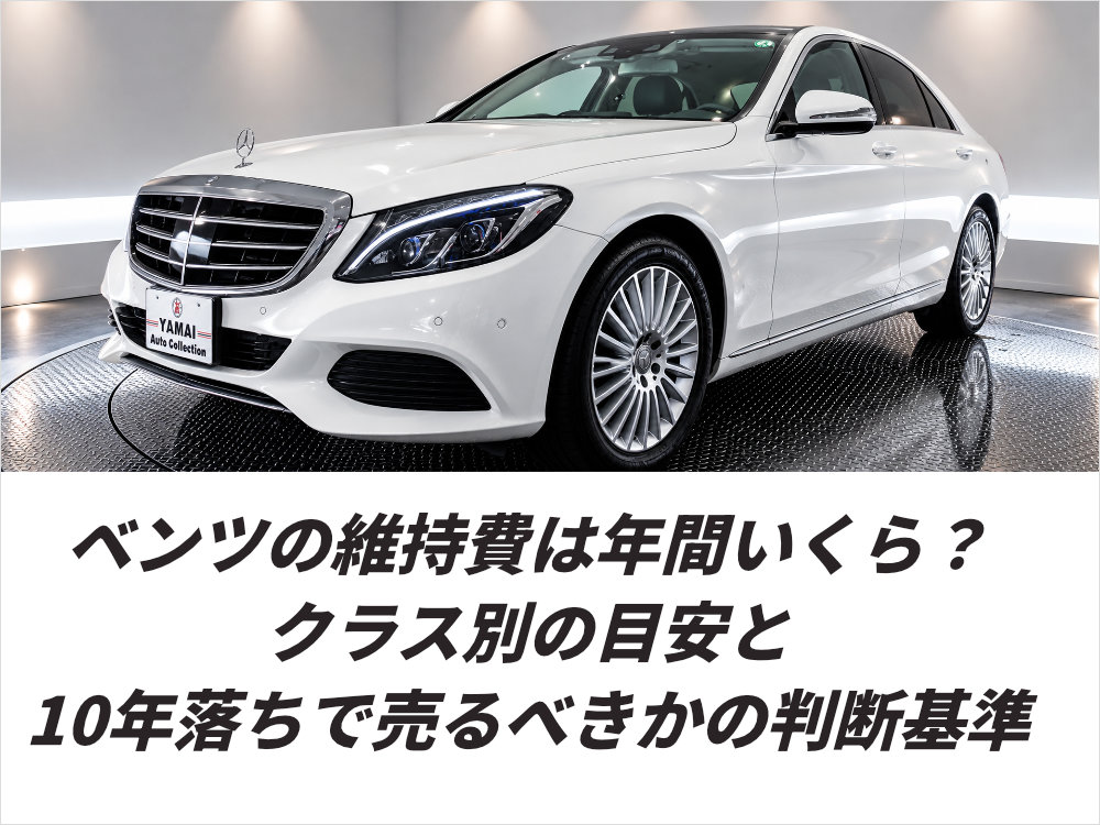 ベンツの維持費は年間いくら?クラス別の目安と10年落ちで売るべきかの判断基準
