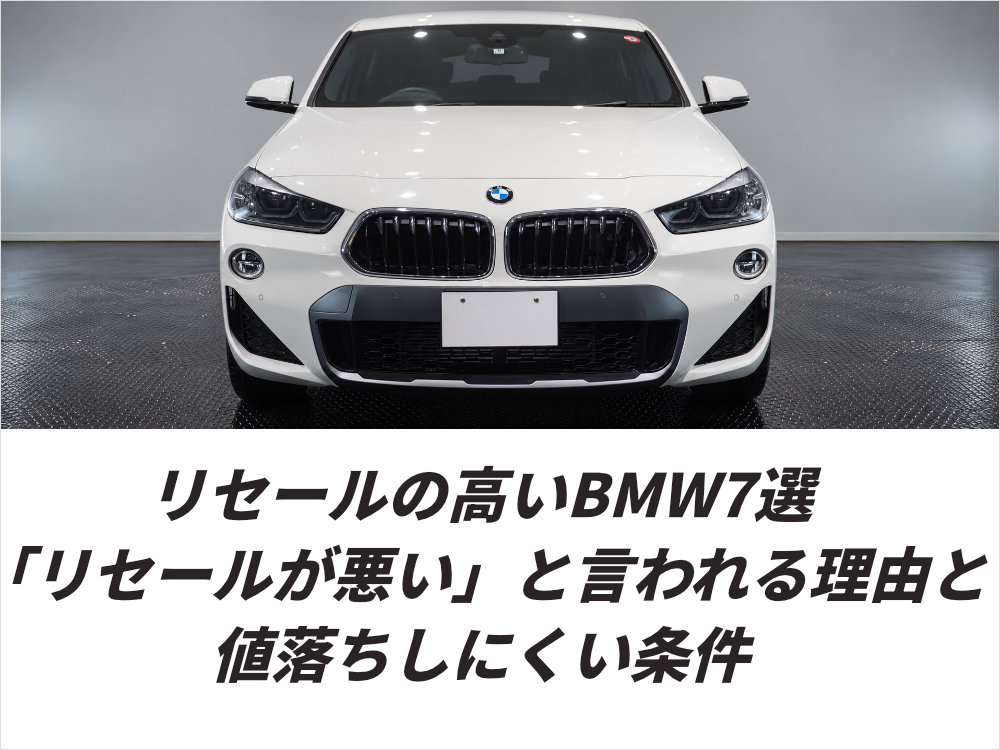 リセールの高いBMW7選「リセールが高い」といわれる理由と値落ちしにくい条件