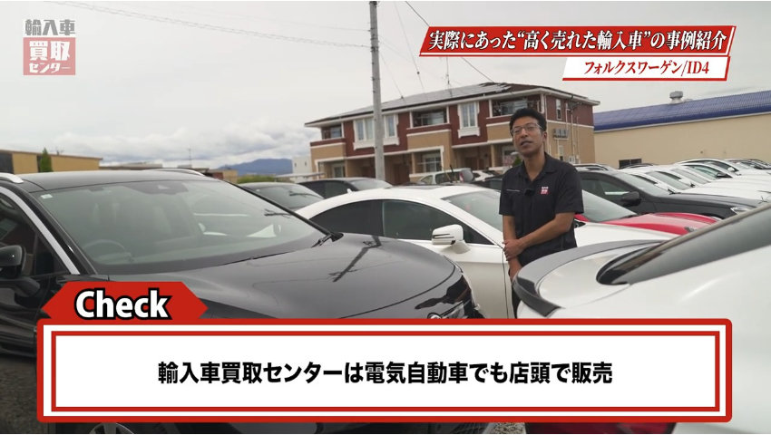 輸入車買取センターは電気自動車でも店頭で販売