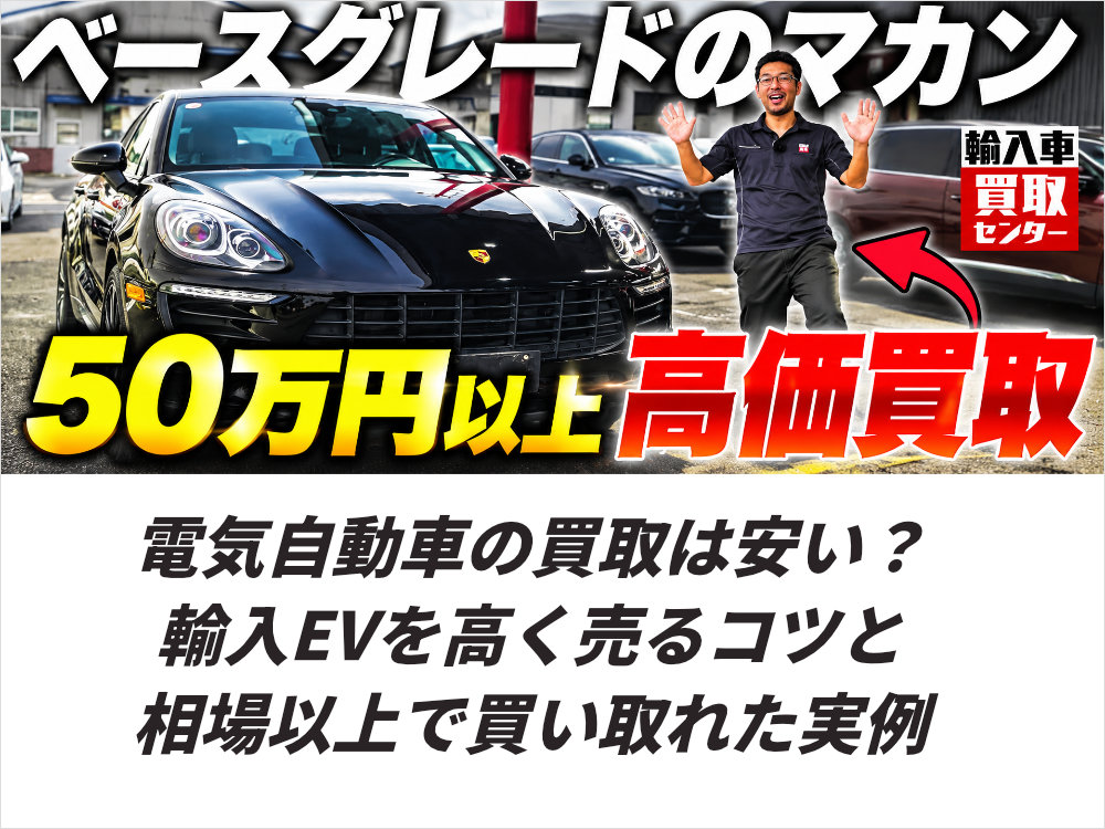 電気自動車の買取は安い?輸入EVを高く売るコツと相場以上で買い取れた実例