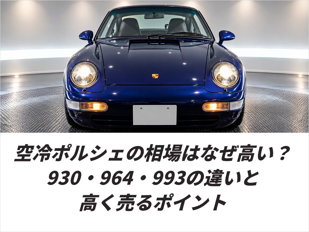 空冷ポルシェの相場はなぜ高い?930・964・993の違いと高く売るポイント