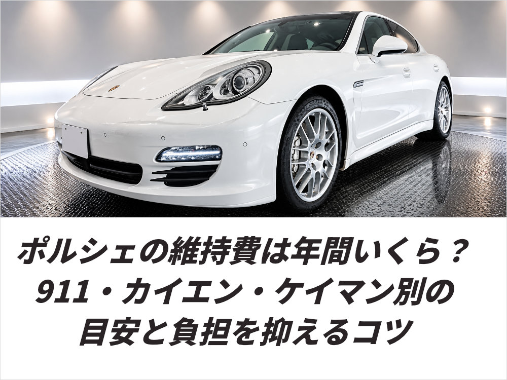 ポルシェの維持費は年間いくら？911・カイエン・ケイマン別の目安と負担を抑えるコツ